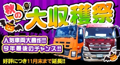 秋の大収穫祭!!人気車両大豊作!!今年最後のチャンス!!好評につき11月末まで延長!!