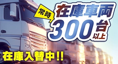 時在庫車両300台以上！在庫入荷中!!