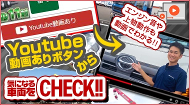 動画でリモート現車確認！お問合せ急増につき動画を大量追加！こんな時だからこそ大応援価格！