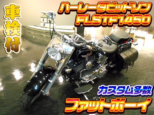 2006年 ハーレーダビッドソン FLSTF1450 ファットボーイ  キャブ車  車検付き カスタム多数