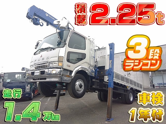 [クレーン付きハイジャッキセルフ] H15 ファイター タダノ製 3段ラジコン 積載2.25t 走行1.4万km 車検1年付