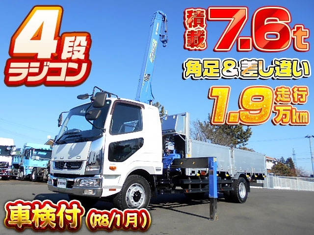 [クレーン付平ボディ] H30 ファイター 4段ラジコン 角足&差し違い 増トン 積載7.6t 5.5mボディ走行1.9万㎞ 車検付(R8/1月)