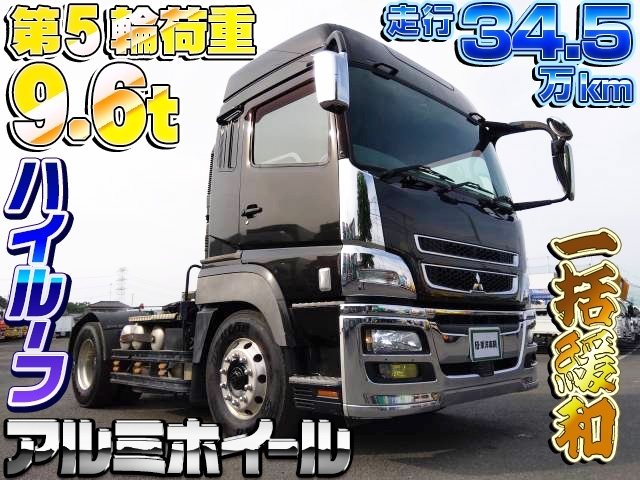 [トレーラーヘッド] H25 スーパーグレート 第5輪荷重9.6t(海コンに限り11.5t) 一括緩和 ハイルーフ 後輪エアサス 走行34.5万km 車検付