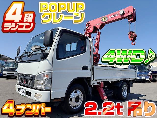 [簡易クレーン付平ボディ] H19 キャンター ユニック 4段 ラジコン ショートボディ 4WD♪ 4ナンバー