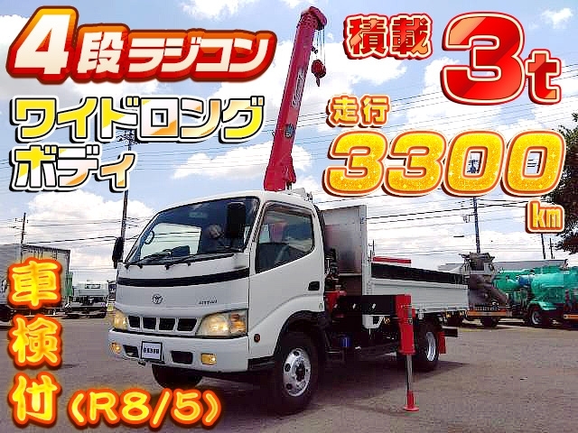 [クレーン付 平ボディ] H17 ダイナ 古河ユニック製 4段ラジコン 2.9t吊 ワイドロングボディ 積載3t 走行3300km 車検付(R8/5)
