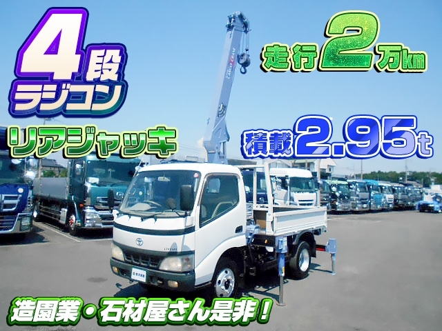 [クレーン付 平ボディ] H15 ダイナ 4段ラジコン ショート Rジャッキ有 積載2.95t 走行2万㎞