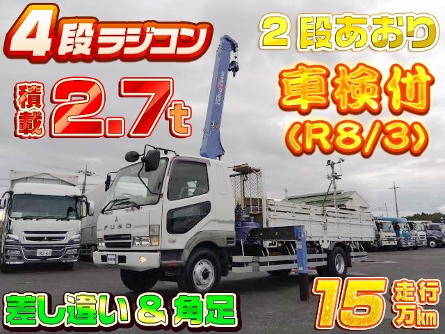 [クレーン付平ボディ] H16 ファイター 4段ラジコン 2.9t吊り 差し違い&角足 積載2.7t 走行15万km 車検付(R8/3)