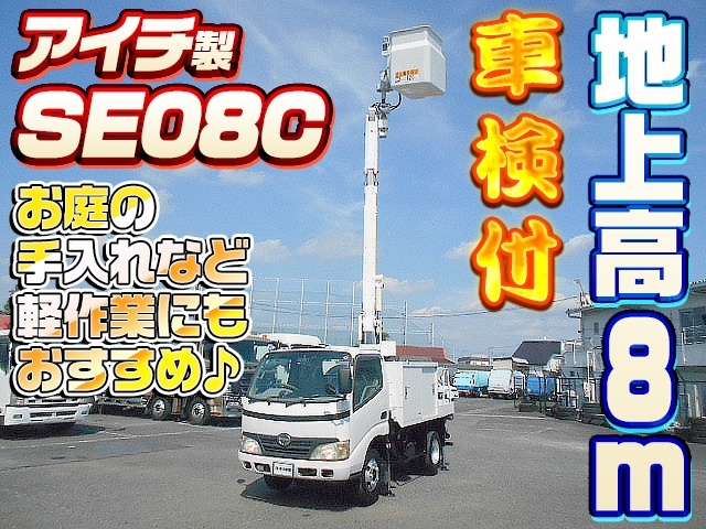 [高所作業車] H19 デュトロ アイチコーポレーション製 SE08C 地上高8m  車検付