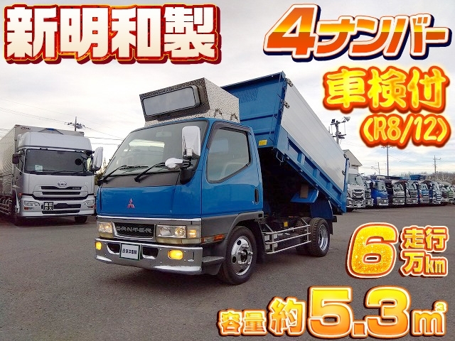 [深ダンプ] H12 キャンター 新明和製 4ナンバー 土砂禁 容量約5.3立米 積載2t 車検付(R8/12)