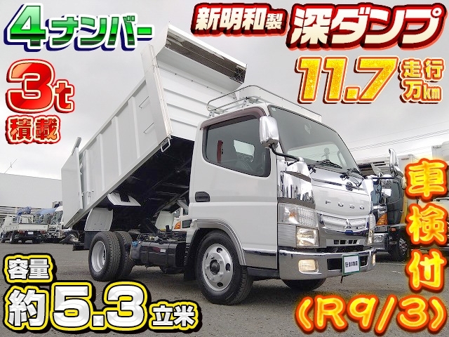 [深ダンプ] H29 キャンター 新明和製 容量約5.3立米 後方観音扉 土砂禁 4ナンバー 積載3t 走行11.7万km 車検付(R9/3)