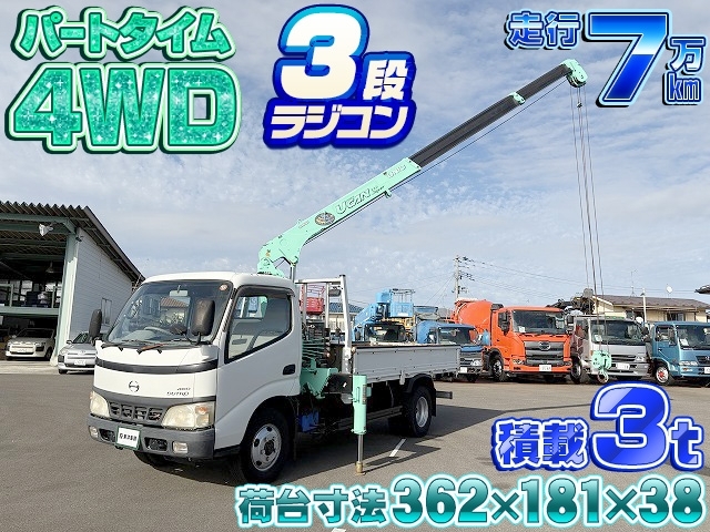 [クレーン付平ボディ] H18 デュトロ ユニック製 3段ラジコン 標準ロング パートタイム4WD 積載3t 走行7万㎞