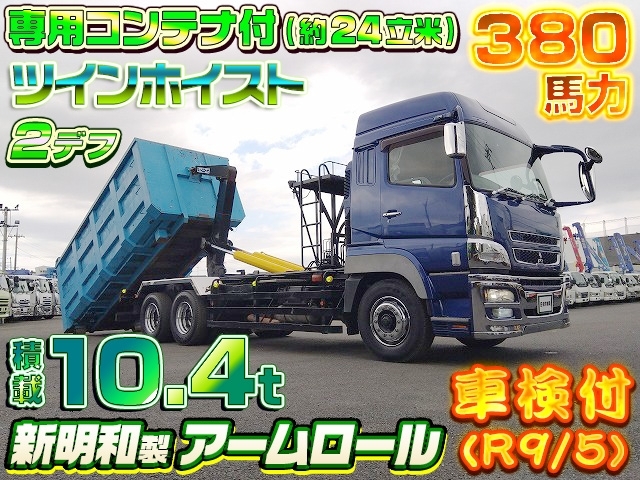 [コンテナ専用車] H24 スーパーグレート 新明和製アームロール ツインホイスト コンテナ付(約24立米) 2デフ 積載10.4t 走行60.5万km